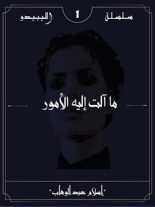 Title details for ما آلت إليه الأمور by Eslam Abdelwahab - Available